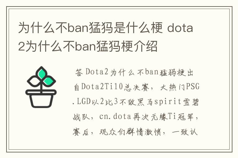 为什么不ban猛犸是什么梗 dota2为什么不ban猛犸梗介绍