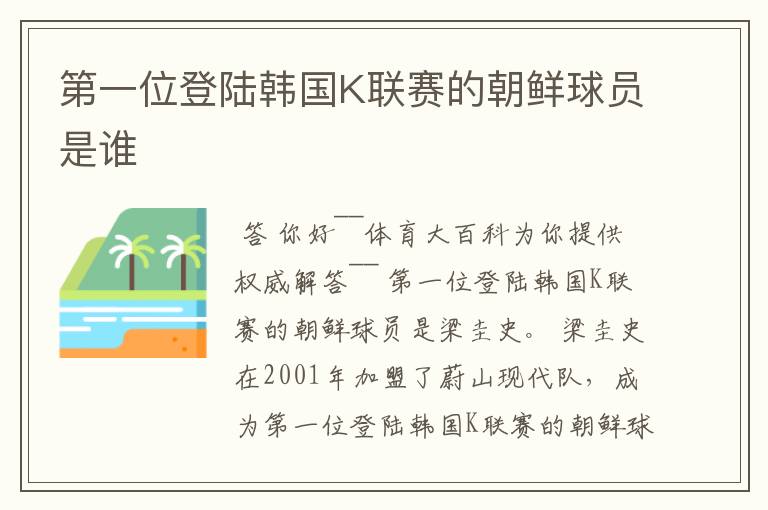 第一位登陆韩国K联赛的朝鲜球员是谁