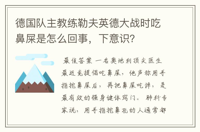 德国队主教练勒夫英德大战时吃鼻屎是怎么回事，下意识？