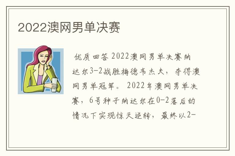 2022澳网男单决赛