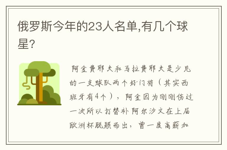 俄罗斯今年的23人名单,有几个球星?