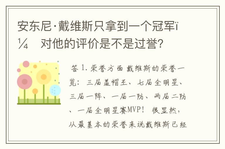 安东尼·戴维斯只拿到一个冠军，对他的评价是不是过誉？