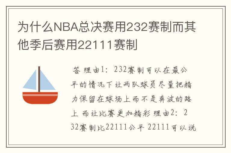 为什么NBA总决赛用232赛制而其他季后赛用22111赛制