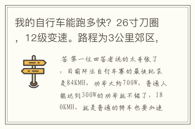 我的自行车能跑多快？26寸刀圈，12级变速。路程为3公里郊区，4公里市区。