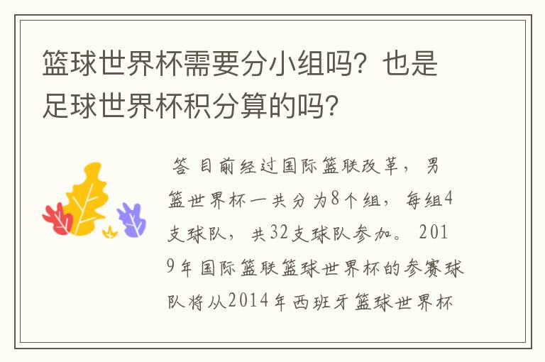 篮球世界杯需要分小组吗？也是足球世界杯积分算的吗？