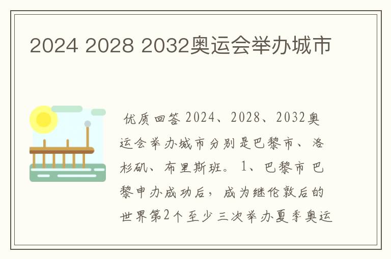 2024 2028 2032奥运会举办城市