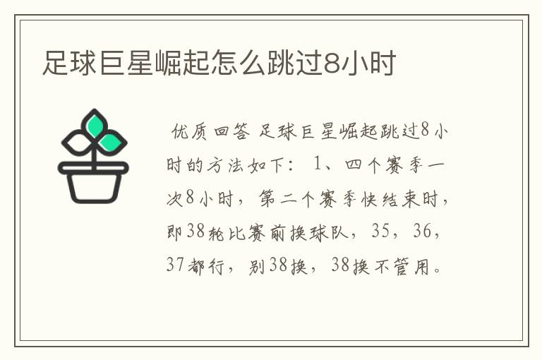 足球巨星崛起怎么跳过8小时