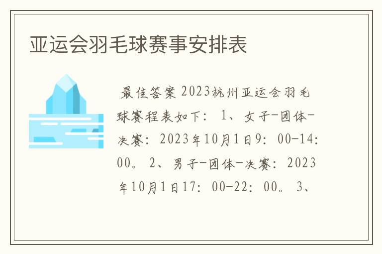 亚运会羽毛球赛事安排表