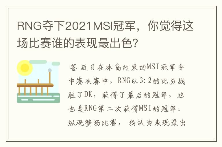 RNG夺下2021MSI冠军，你觉得这场比赛谁的表现最出色？