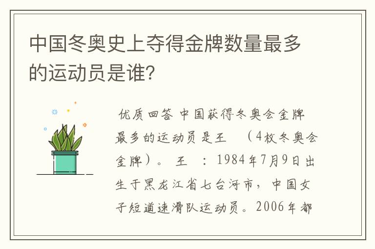 中国冬奥史上夺得金牌数量最多的运动员是谁？