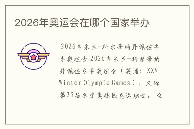 2026年奥运会在哪个国家举办