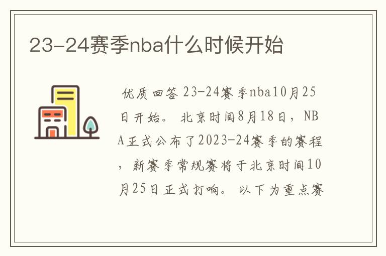 23-24赛季nba什么时候开始