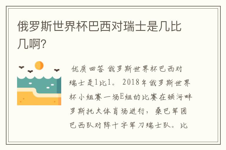 俄罗斯世界杯巴西对瑞士是几比几啊？