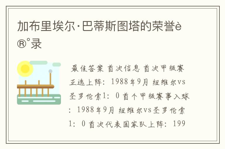 加布里埃尔·巴蒂斯图塔的荣誉记录