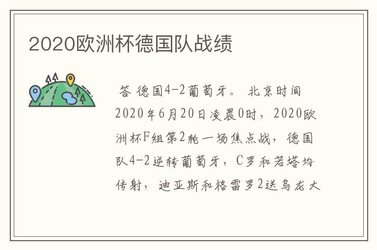 2020欧洲杯德国队战绩