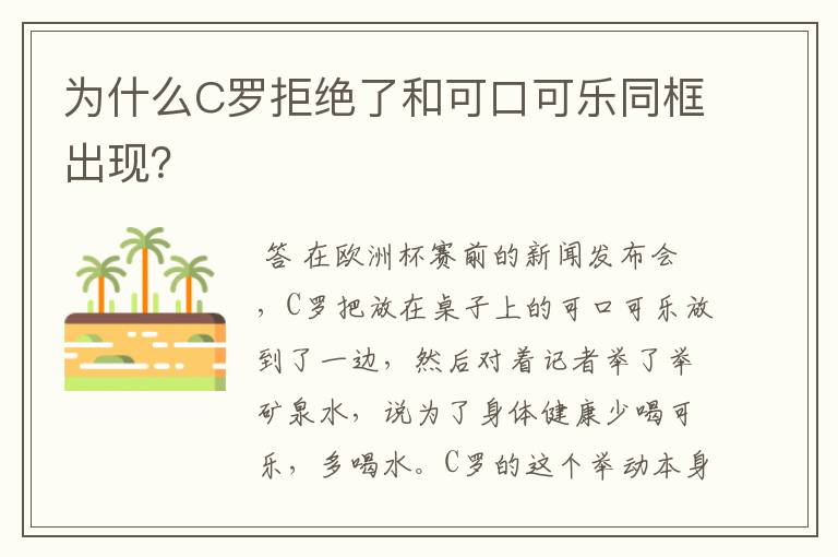 为什么C罗拒绝了和可口可乐同框出现？