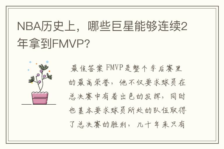 NBA历史上，哪些巨星能够连续2年拿到FMVP?