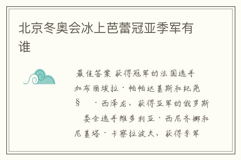 北京冬奥会冰上芭蕾冠亚季军有谁