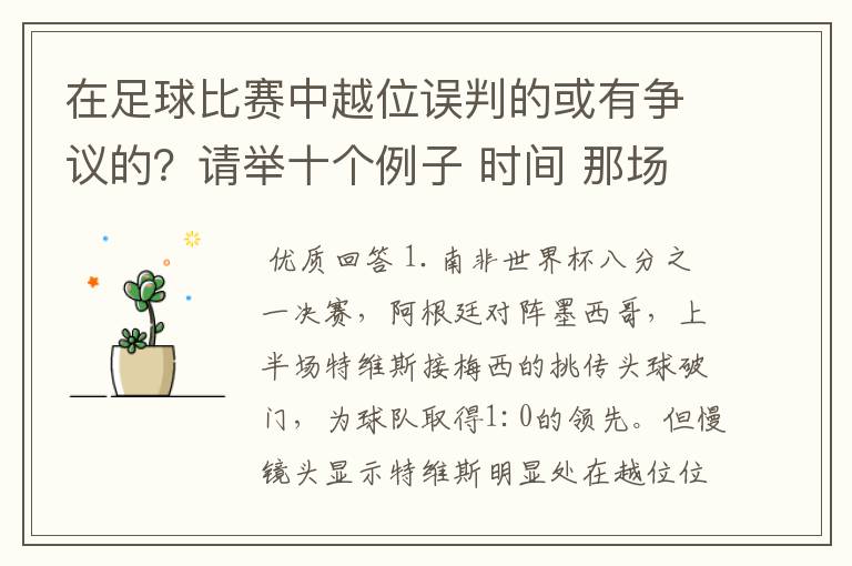 在足球比赛中越位误判的或有争议的？请举十个例子 时间 那场比赛 那两个对中的谁