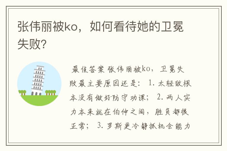 张伟丽被ko，如何看待她的卫冕失败？