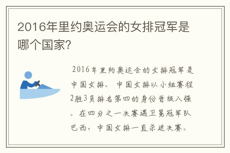 2016年里约奥运会的女排冠军是哪个国家？