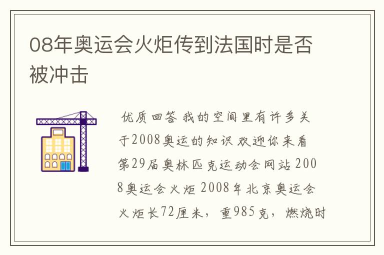 08年奥运会火炬传到法国时是否被冲击