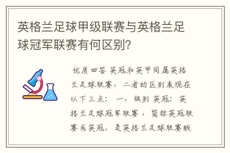 英格兰足球甲级联赛与英格兰足球冠军联赛有何区别？