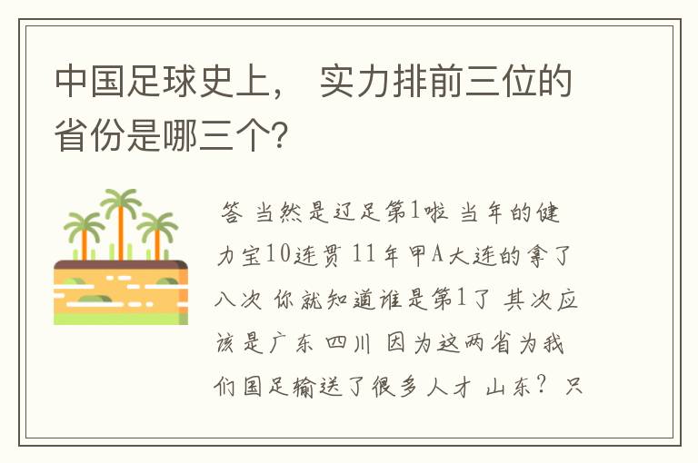 中国足球史上， 实力排前三位的省份是哪三个？