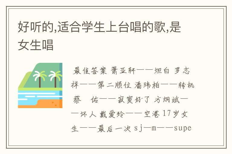 好听的,适合学生上台唱的歌,是女生唱