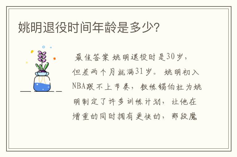 姚明退役时间年龄是多少？