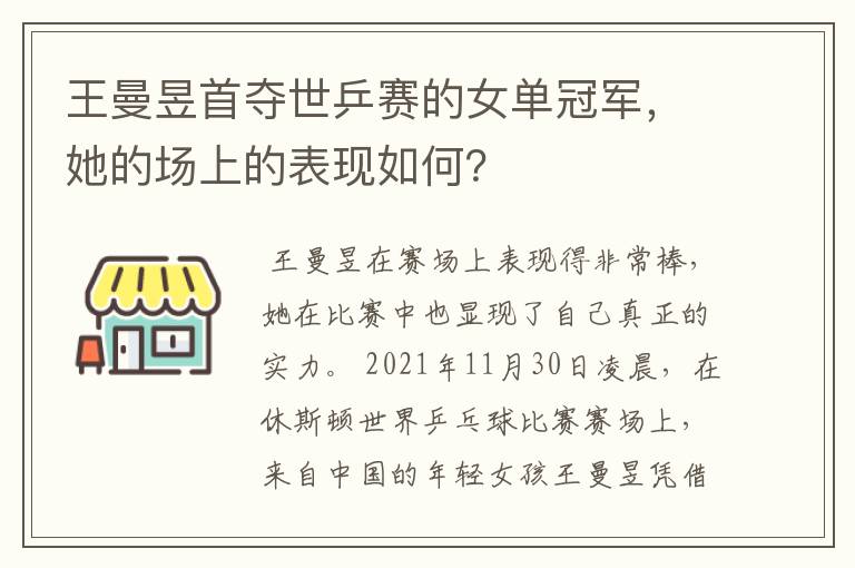 王曼昱首夺世乒赛的女单冠军，她的场上的表现如何？