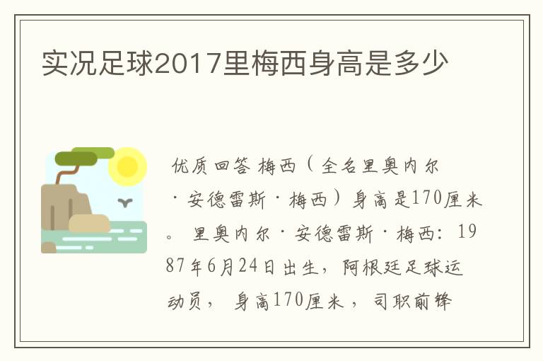 实况足球2017里梅西身高是多少