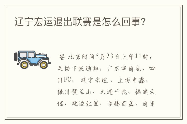 辽宁宏运退出联赛是怎么回事？