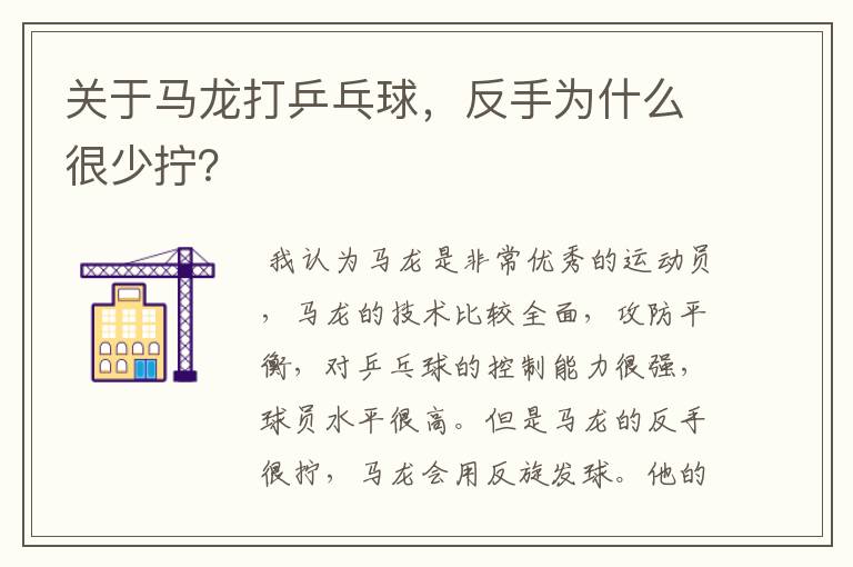 关于马龙打乒乓球，反手为什么很少拧？