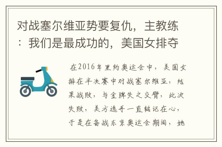 对战塞尔维亚势要复仇，主教练：我们是最成功的，美国女排夺金稳了吗？