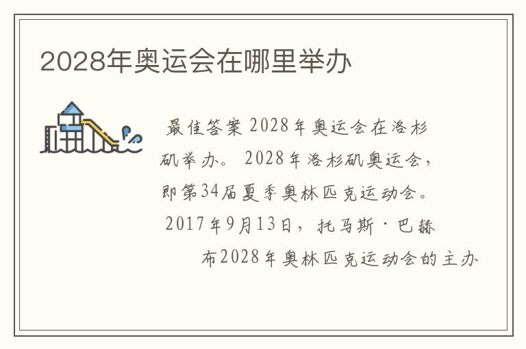 2028年奥运会在哪里举办