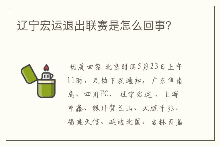 辽宁宏运退出联赛是怎么回事？