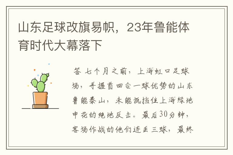 山东足球改旗易帜，23年鲁能体育时代大幕落下