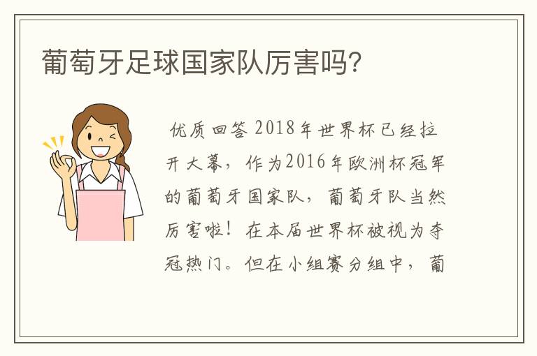 葡萄牙足球国家队厉害吗？