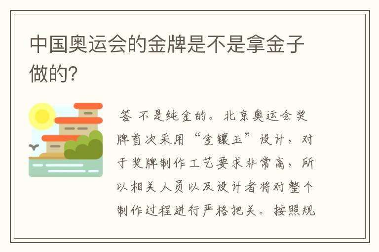 中国奥运会的金牌是不是拿金子做的？