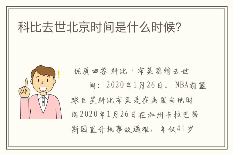 科比去世北京时间是什么时候？