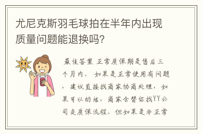 尤尼克斯羽毛球拍在半年内出现质量问题能退换吗？