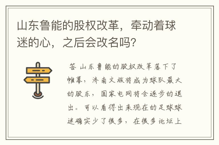 山东鲁能的股权改革，牵动着球迷的心，之后会改名吗？