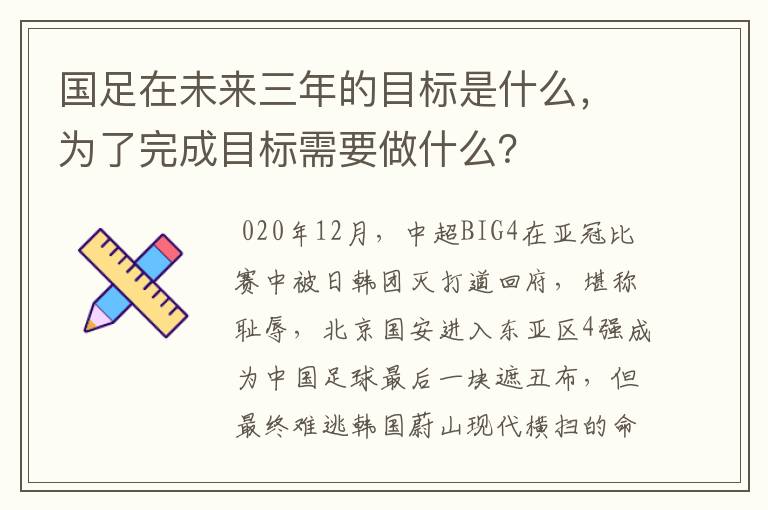 国足在未来三年的目标是什么，为了完成目标需要做什么？