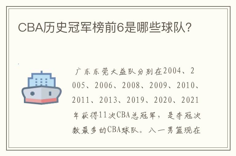 CBA历史冠军榜前6是哪些球队？