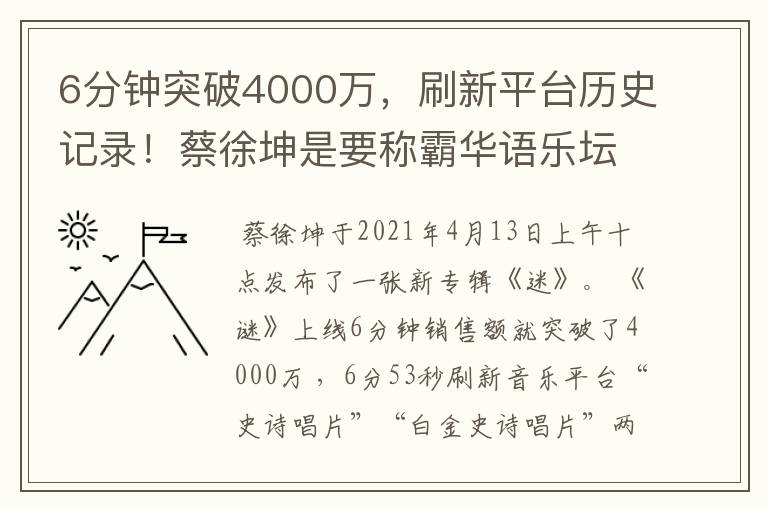 6分钟突破4000万，刷新平台历史记录！蔡徐坤是要称霸华语乐坛了吗？