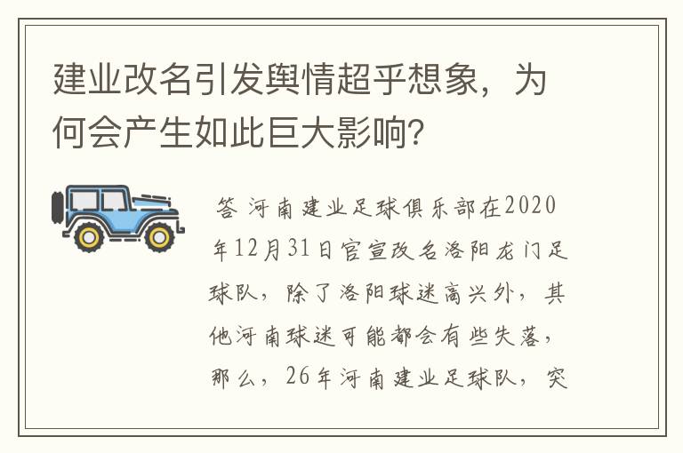 建业改名引发舆情超乎想象，为何会产生如此巨大影响？