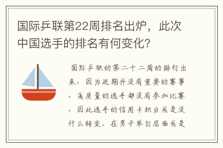 国际乒联第22周排名出炉，此次中国选手的排名有何变化？