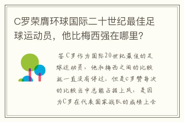 C罗荣膺环球国际二十世纪最佳足球运动员，他比梅西强在哪里？