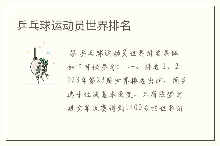 乒乓球运动员世界排名
